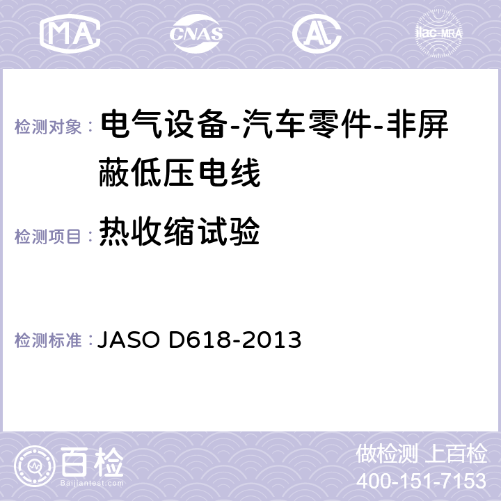 热收缩试验 ASO D618-2013 电气设备-汽车零件-非屏蔽低压电线的试验方法 J 6.10