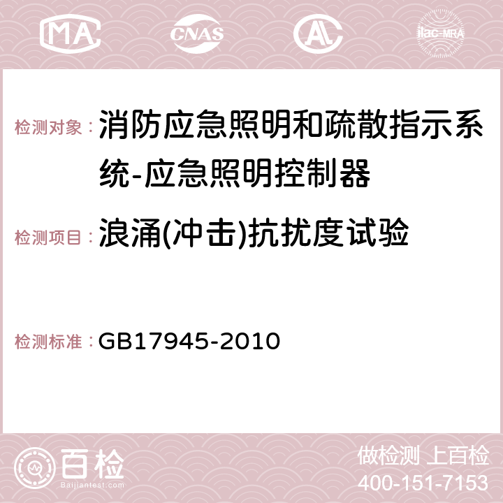 浪涌(冲击)抗扰度试验 消防应急照明和疏散指示系统 GB17945-2010 7.17