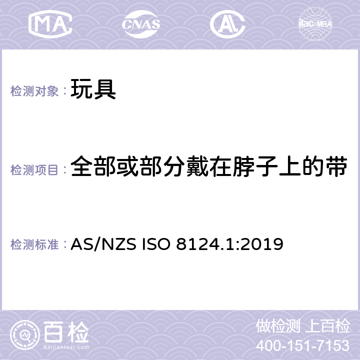 全部或部分戴在脖子上的带 玩具安全 - 第1部分：机械和物理性能 AS/NZS ISO 8124.1:2019 4.33