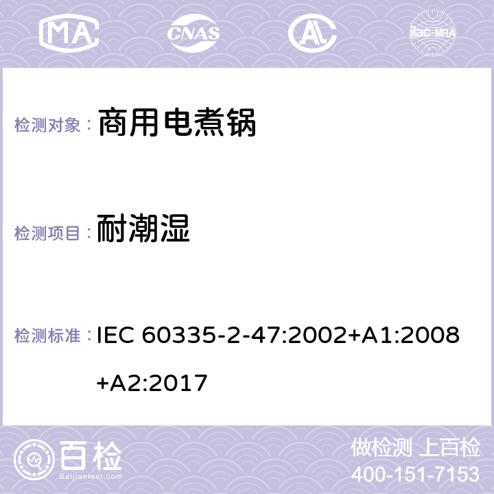 耐潮湿 家用和类似用途电器的安全 商用电煮锅的特殊要求 IEC 60335-2-47:2002+A1:2008+A2:2017 15