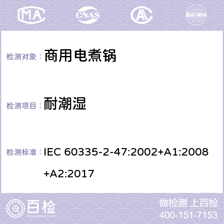 耐潮濕 家用和類似用途電器的安全 商用電煮鍋的特殊要求 IEC 60335-2-47:2002+A1:2008+A2:2017 15