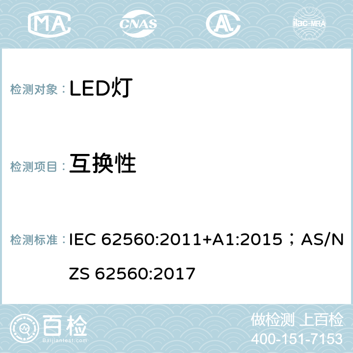 互换性 普通照明用50V以上自镇流LED灯 安全要求 IEC 62560:2011+A1:2015；AS/NZS 62560:2017 6