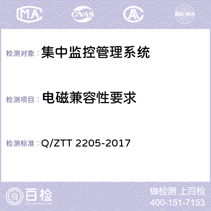 电磁兼容性要求 基站直流电能计量模块技术要求 Q/ZTT 2205-2017 5.15