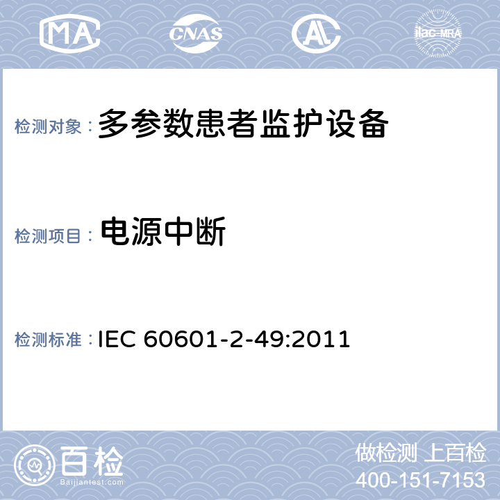 电源中断 医用电气设备第2-49 部分：多参数患者监护设备的基本安全和基本性能专用要求 IEC 60601-2-49:2011 201.11.8