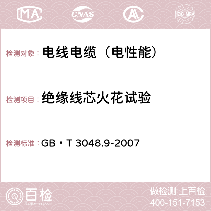 绝缘线芯火花试验 电线电缆电性能试验方法 第9部分：绝缘线芯火花试验 GB∕T 3048.9-2007