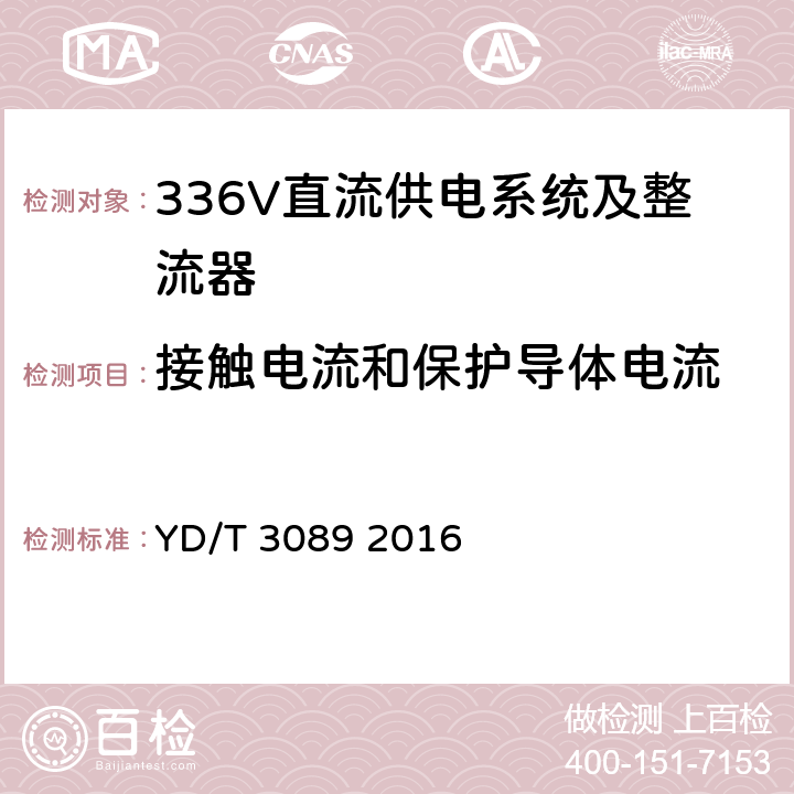 接触电流和保护导体电流 通信用336V直流供电系统 YD/T 3089 2016 5.18