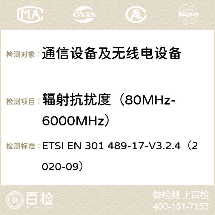 辐射抗扰度（80MHz-6000MHz） 无线电设备和服务的电磁兼容性（EMC）标准;第17部分：宽带数据传输系统的特殊条件;电磁兼容性协调标准 ETSI EN 301 489-17-V3.2.4（2020-09） 7.2