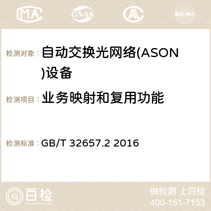 业务映射和复用功能 自动交换光网络(ASON)节点设备技术要求 第2部分：基于OTN的ASON节点设备技术要求 GB/T 32657.2 2016 5