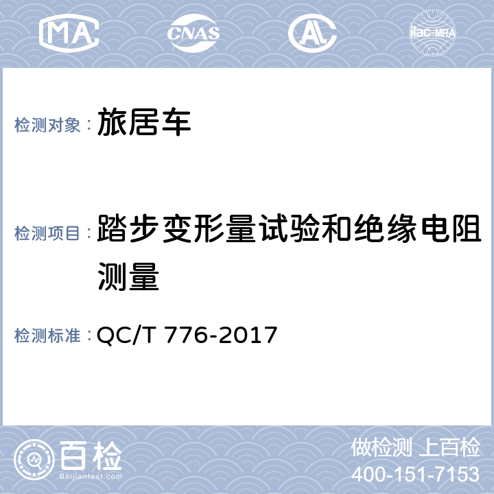 踏步变形量试验和绝缘电阻测量 旅居车 QC/T 776-2017 5.12