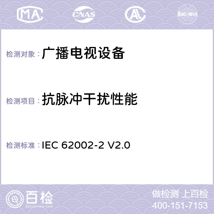 抗脉冲干扰性能 IEC 62002-2-2008 移动式和便携式DVB-T/H的无线接入 第2部分:接口的一致性测试