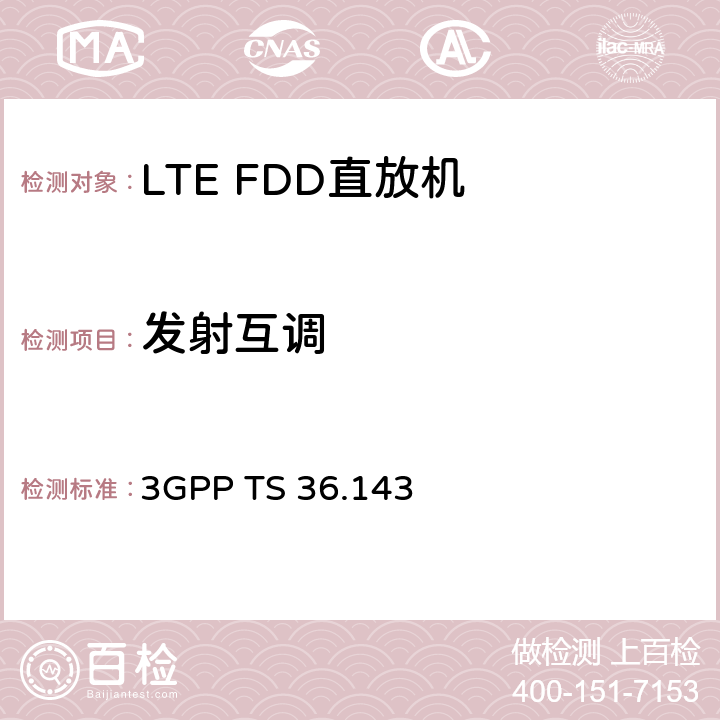 发射互调 演进通用陆地无线接入(E-UTRA)；FDD转发器一致性测试 3GPP TS 36.143 V15.0.0 11.4.2