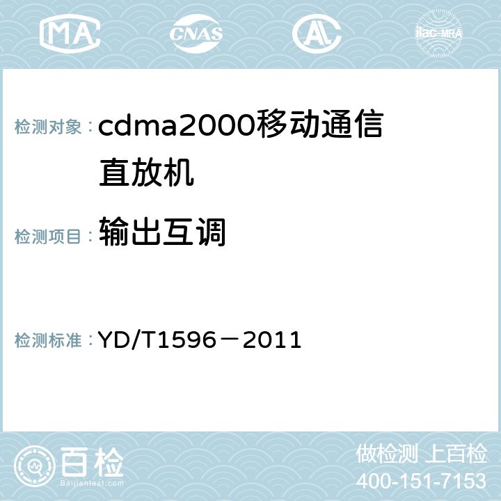 输出互调 《2GHz cdma2000数字蜂窝移动通信网直放站技术要求和测试方法》 YD/T1596－2011 6.13