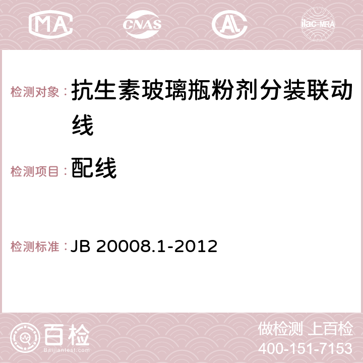 配线 抗生素玻璃瓶粉剂分装联动线 JB 20008.1-2012 4.3.6