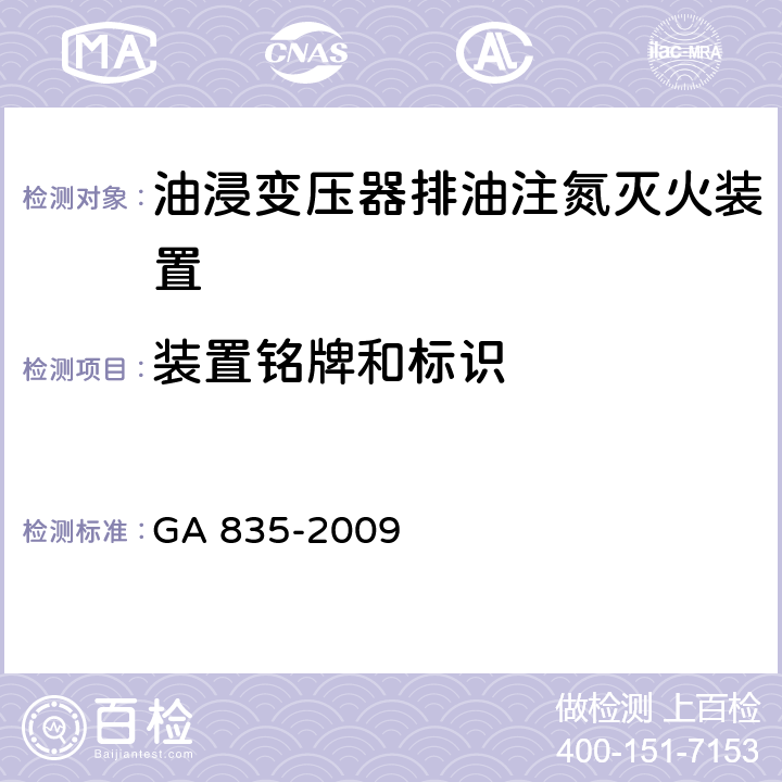 装置铭牌和标识 GA 835-2009 油浸变压器排油注氮灭火装置