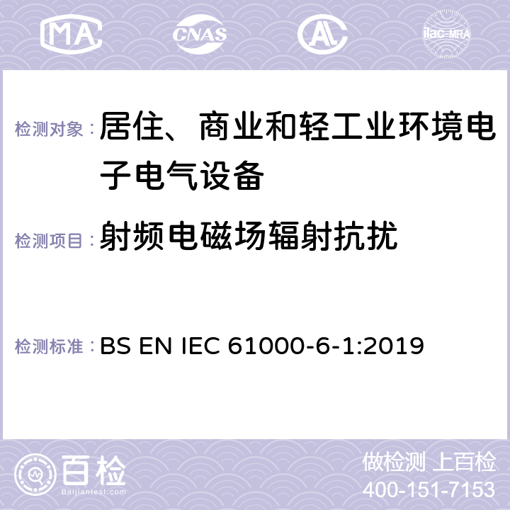 射频电磁场辐射抗扰 电磁兼容性（EMC）-第6-1部分：通用标准-住宅，商业和轻工业环境的抗扰性标准 BS EN IEC 61000-6-1:2019 9