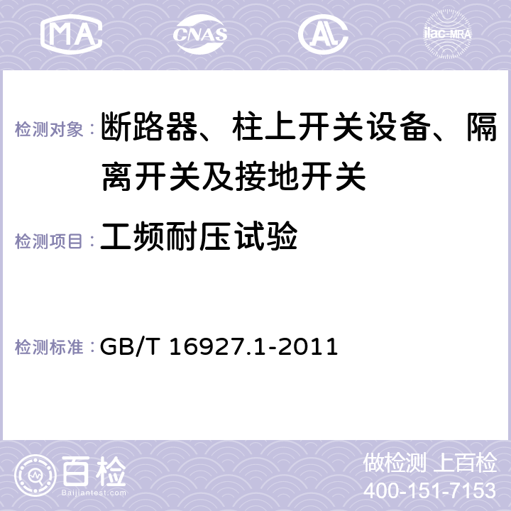 工频耐压试验 高电压试验技术 第1部分：一般定义及试验要求 GB/T 16927.1-2011 6