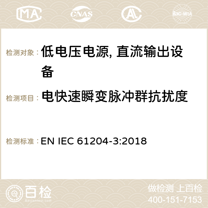 电快速瞬变脉冲群抗扰度 低电压电源, 直流输出第3部分：电磁兼容性（EMC） EN IEC 61204-3:2018 7.2