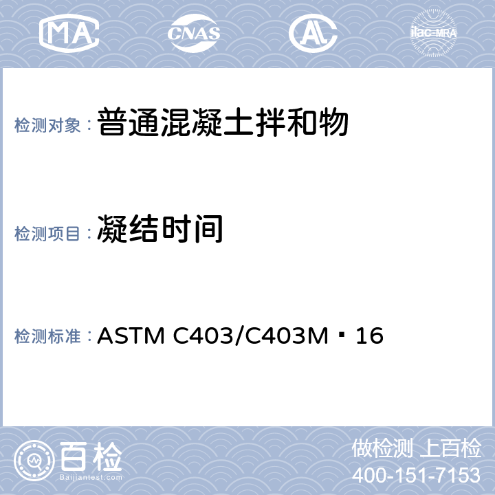 凝结时间 《用耐穿透法测定混凝土拌合料凝结时间的标准试验方法》 ASTM C403/C403M−16