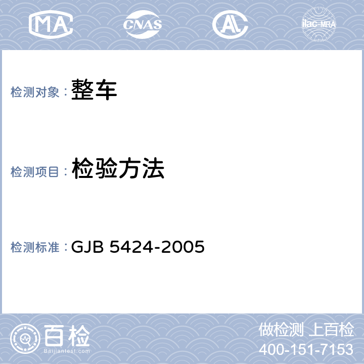 检验方法 GJB 5424-2005 3.5吨级军用越野汽车规范  4.4