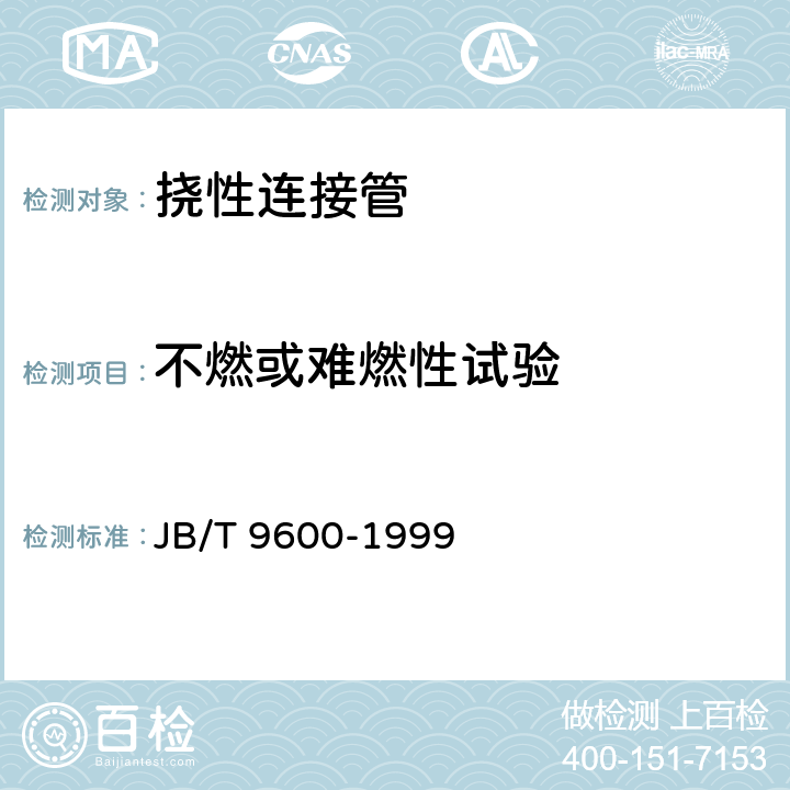 不燃或难燃性试验 防爆挠性连接管 JB/T 9600-1999 5.5
