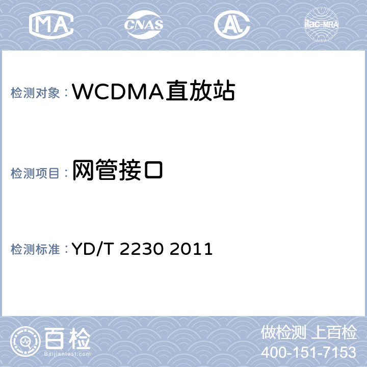 网管接口 YD/T 2230-2011 2GHz WCDMA数字蜂窝移动通信网 模拟直放站设备网管接口测试方法