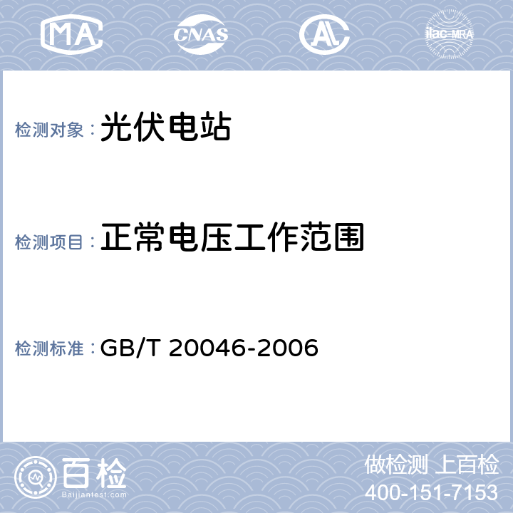 正常电压工作范围 光伏(PV)系统电网接口特性 GB/T 20046-2006 4.2