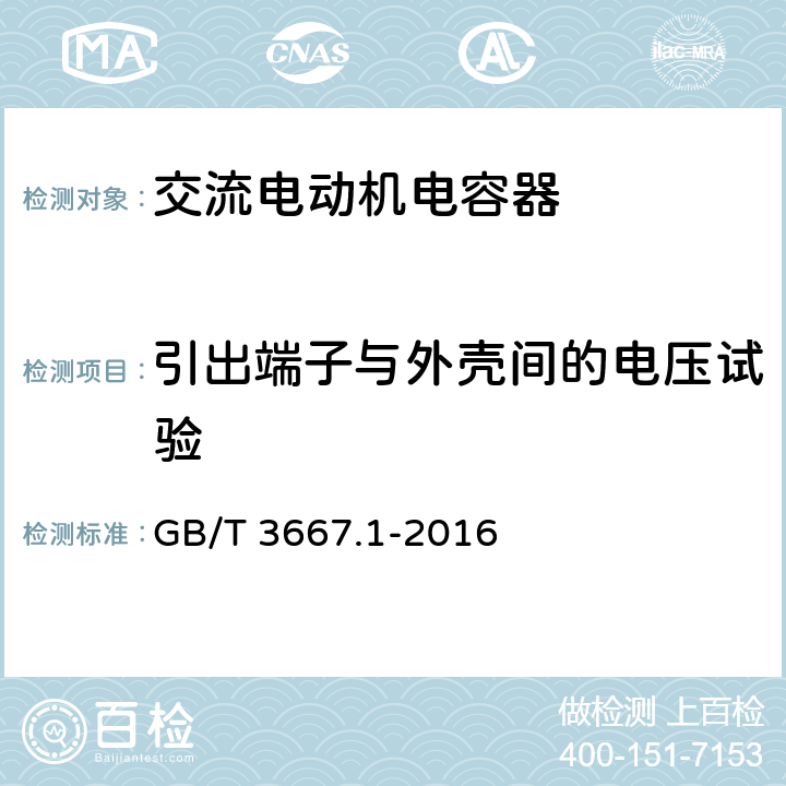 引出端子与外壳间的电压试验 交流电动机电容器 第1部分：总则- 性能、试验和定额-安全要求- 安装和运行导则 GB/T 3667.1-2016 5.8