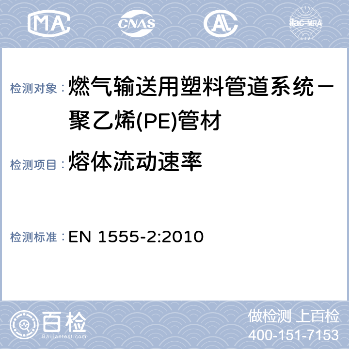 熔体流动速率 燃气输送用塑料管道系统－聚乙烯(PE)－第2部分：管材 EN 1555-2:2010 8.2