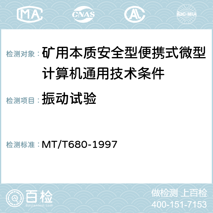 振动试验 矿用本质安全型便携式微型计算机通用技术条件 MT/T680-1997 4.15