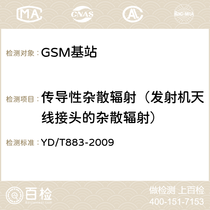 传导性杂散辐射（发射机天线接头的杂散辐射） YD/T 883-2009 900/1800MHz TDMA数字蜂窝移动通信网 基站子系统设备技术要求及无线指标测试方法