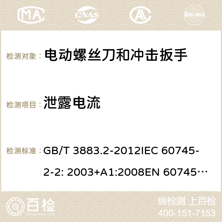 泄露电流 手持式电动工具的安全 第2部分： 螺丝刀和冲击扳手的专用要求 GB/T 3883.2-2012
IEC 60745-2-2: 2003+A1:2008
EN 60745-2-2:2010 13