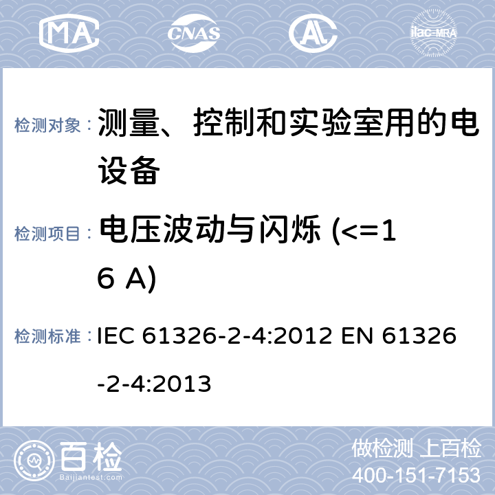 电压波动与闪烁 (<=16 A) IEC 61557-8 测量、控制和实验室用的电设备 电磁兼容性要求 第2-4部分: 特殊要求 符合的绝缘监控装置和符合IEC 61557-9的绝缘故障定位设备的试验配置、工作条件和性能判据 IEC 61326-2-4:2012 EN 61326-2-4:2013 7.2