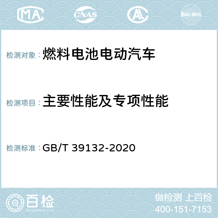 主要性能及专项性能 燃料电池电动汽车定型试验规程 GB/T 39132-2020 5.3.3