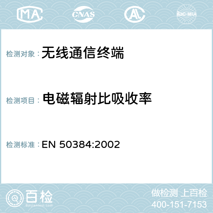 电磁辐射比吸收率 表示无线通讯系统的无线电基站及固定终端站和与人类暴露于无线电频率电磁场（110MHz至40GHz)相关的基本限制 EN 50384:2002 4