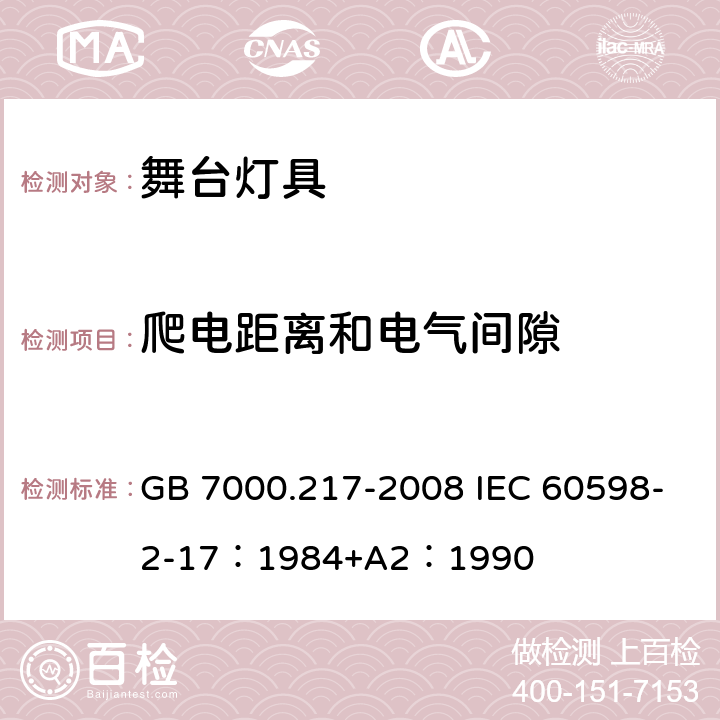 爬电距离和电气间隙 灯具 第2-17 部分：特殊要求 舞台灯光、电视、电影及摄影场所（室内外）用灯具 GB 7000.217-2008 IEC 60598-2-17：1984+A2：1990 7