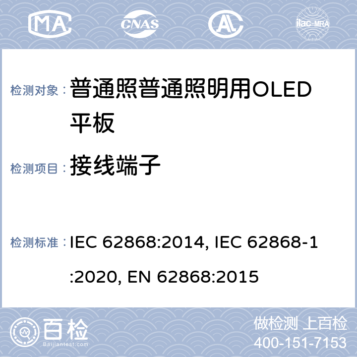 接线端子 普通照明用OLED平板的安全要求 IEC 62868:2014, IEC 62868-1:2020, EN 62868:2015 14