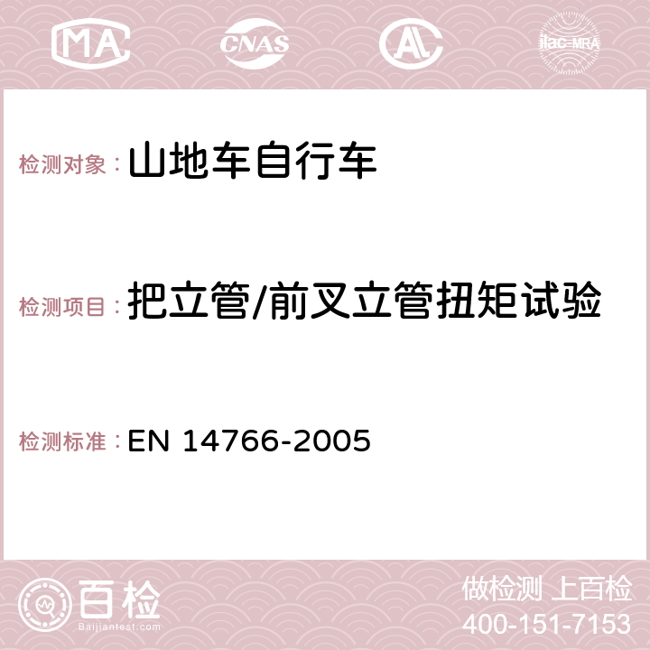 把立管/前叉立管扭矩试验 山地车自行车 安全要求和试验方法 EN 14766-2005 4.7.6.5