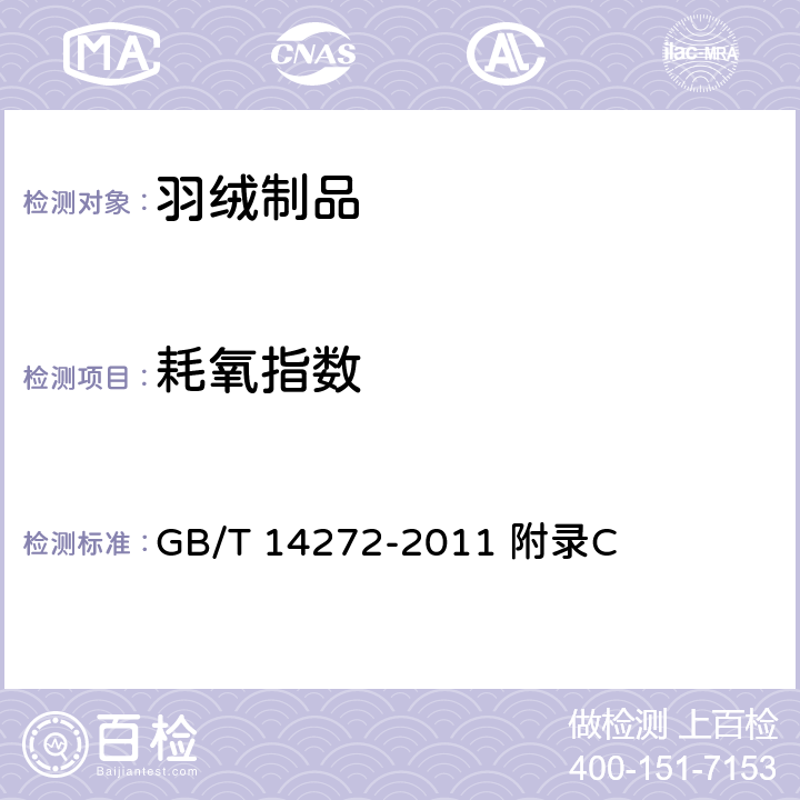耗氧指数 羽绒服装 GB/T 14272-2011 附录C