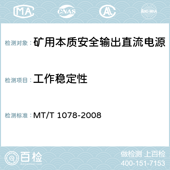 工作稳定性 矿用本质安全输出直流电源 MT/T 1078-2008 4.11,5.9