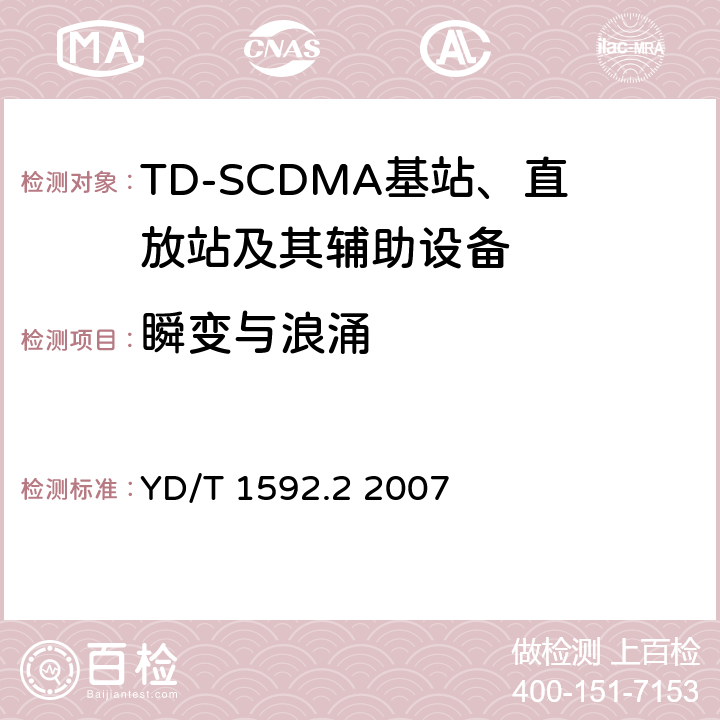 瞬变与浪涌 2GHz TD-SCDMA数字蜂窝移动通信系统电磁兼容性要求和测量方法 第2部分:基站及其辅助设备 YD/T 1592.2 2007 9.8