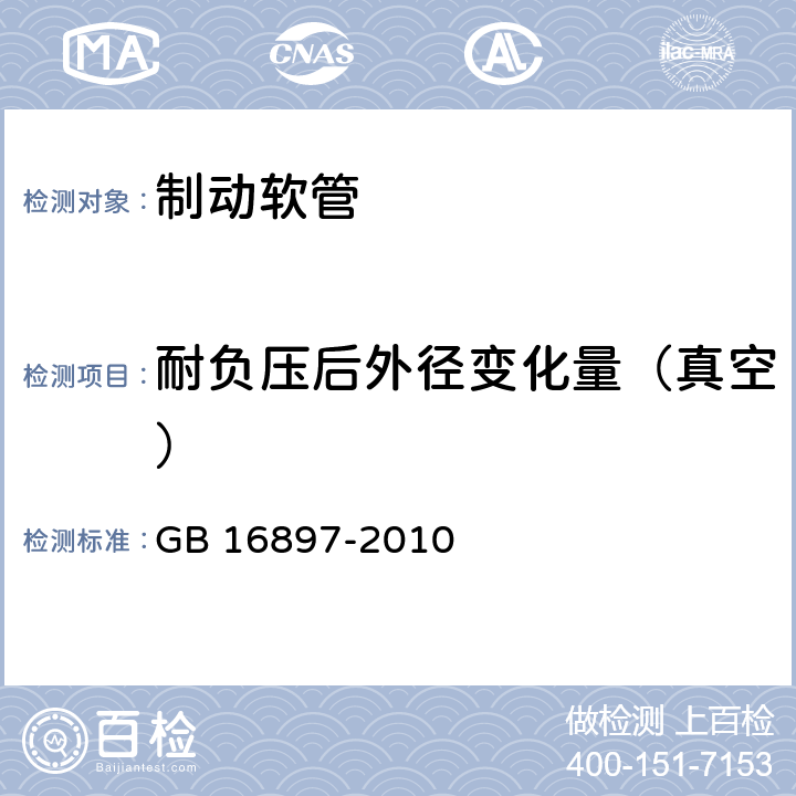 耐负压后外径变化量（真空） 制动软管的结构、性能要求及试验方法 GB 16897-2010 7.2.2