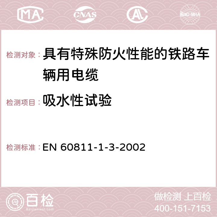 吸水性试验 EN 60811 电缆和光缆的绝缘和护套材料通用试验方法第1-3部分一般应用密度测定方法吸水试验收缩试验 -1-3-2002