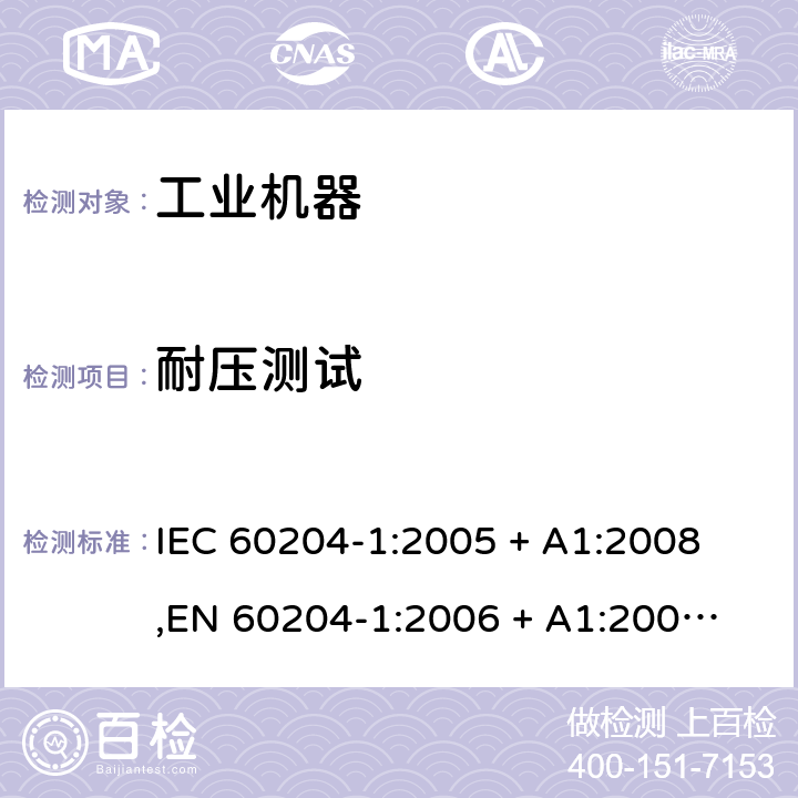 耐压测试 机械的安全--机械的电气设备--第1部分：一般要求 
IEC 60204-1:2005 + A1:2008,
EN 60204-1:2006 + A1:2009
 cl.18.4
