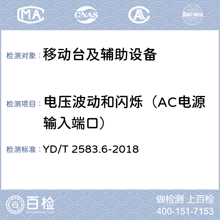 电压波动和闪烁（AC电源输入端口） 蜂窝式移动通信设备电磁兼容性能要求和测试方法 第6部分：900/1800MHz TDMA用户设备及其辅助设备 YD/T 2583.6-2018 7.9