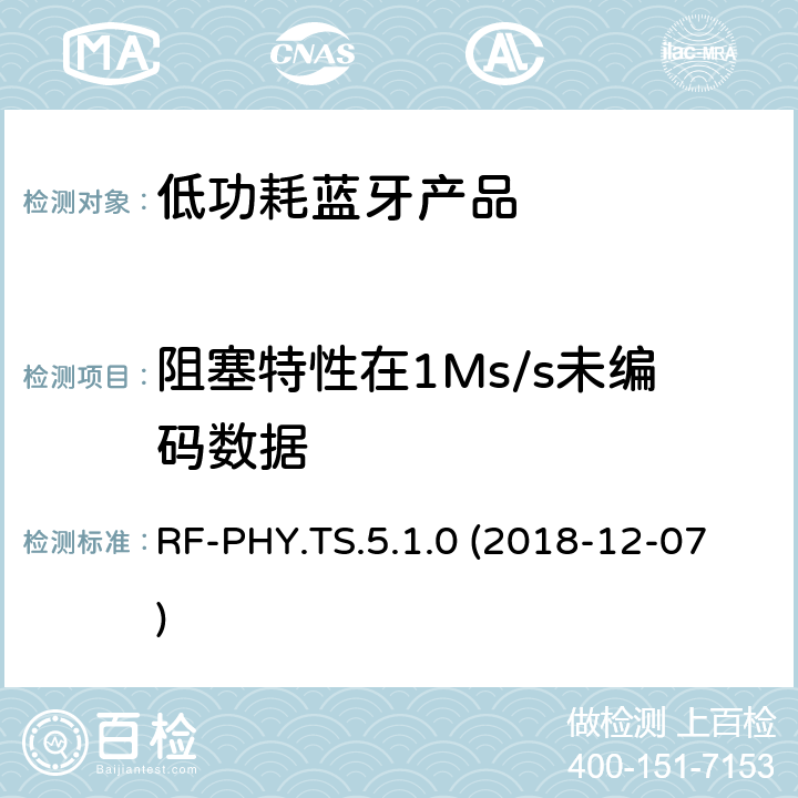 阻塞特性在1Ms/s未编码数据 蓝牙认证低能耗射频测试标准 RF-PHY.TS.5.1.0 (2018-12-07) 4.5.3