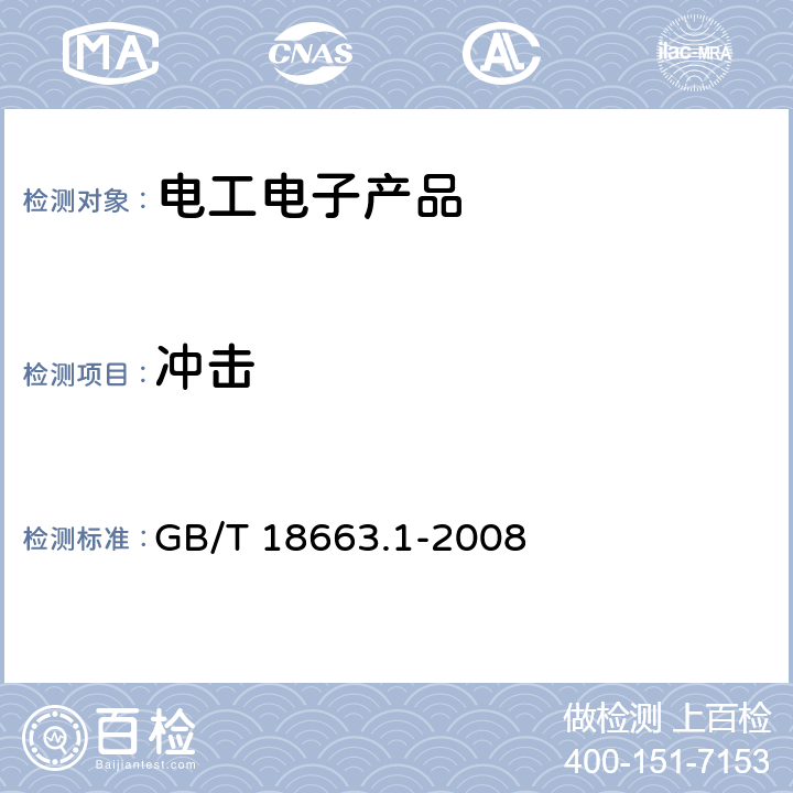 冲击 电子设备机械结构公制系列和英制系列的试验 第1部分:机柜、机架、插箱和机箱的气候机械试验及安全要求 GB/T 18663.1-2008 5.3