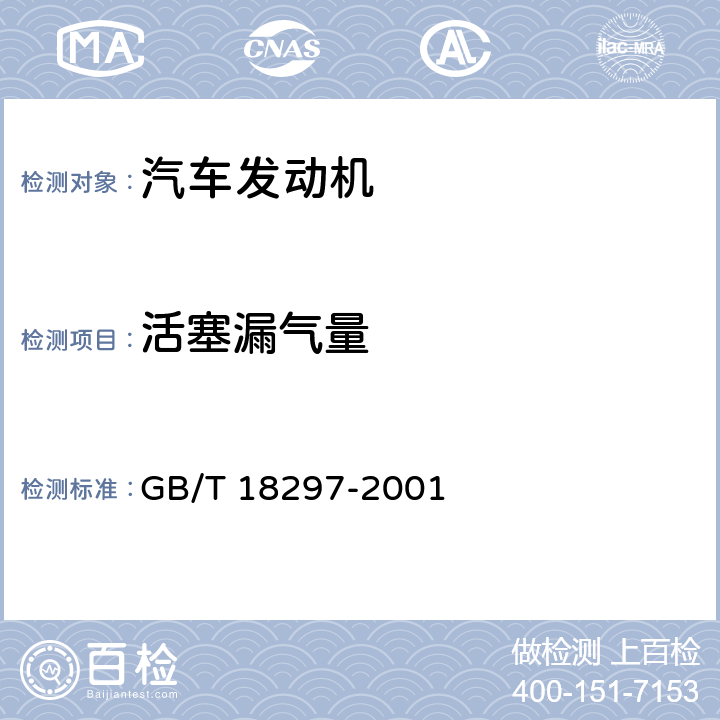 活塞漏气量 汽车发动机性能试验方法 GB/T 18297-2001