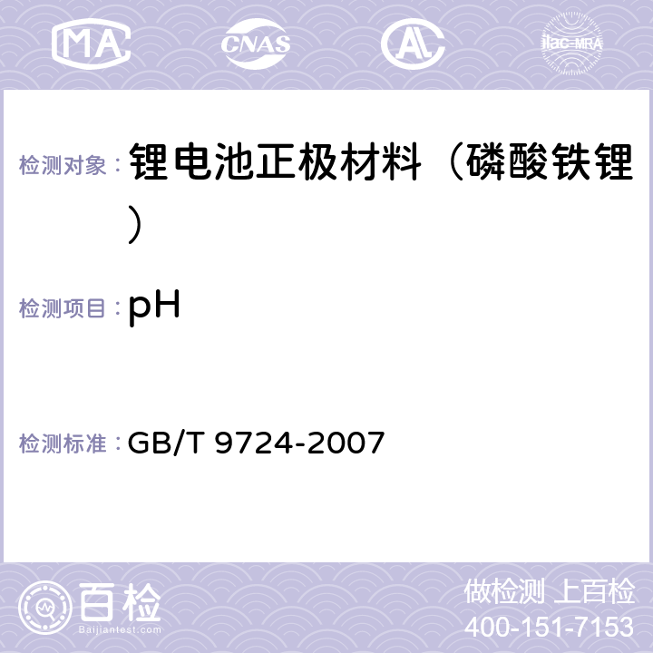 pH 化学试剂 pH值测定通则 GB/T 9724-2007