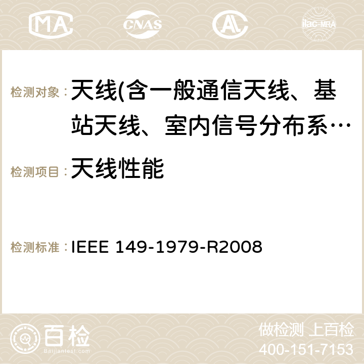 天线性能 IEEE 天线标准测试规范 IEEE 149-1979-R2008 /