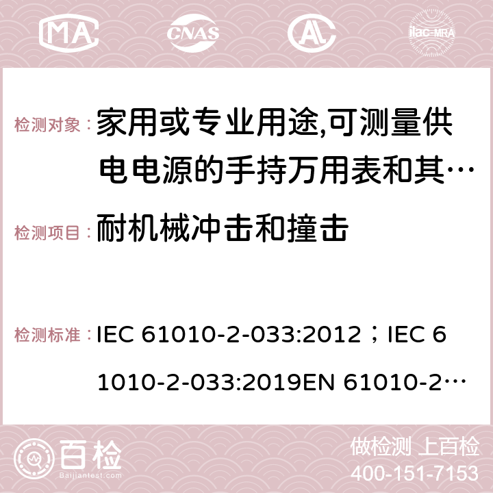耐機械沖擊和撞擊 測量，控制和實驗用設備的安全 第2-033部分 家用或專業用途,可測量供電電源的手持萬用表和其他測試用表的安全要求 IEC 61010-2-033:2012；
IEC 61010-2-033:2019
EN 61010-2-033:2012 8